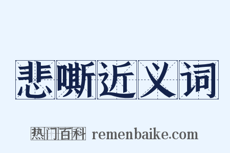 悲嘶近义词是什么意思的图片